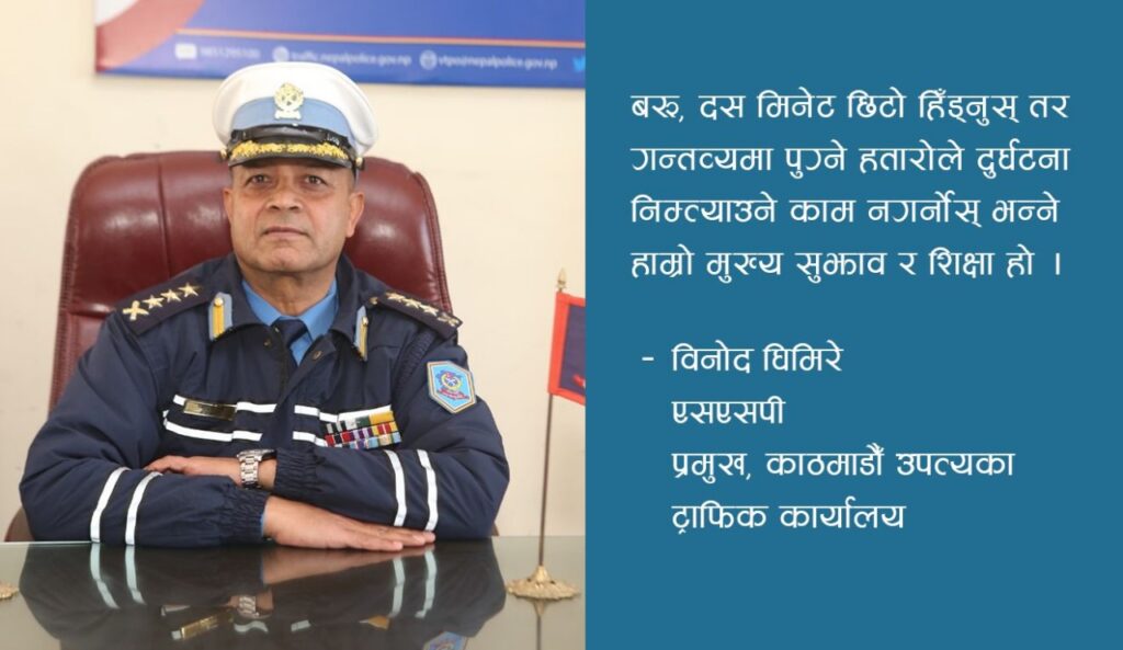 हाम्रो मूल मन्त्र चालक गन्तव्यमा छिटो होइन, सुरक्षित पुगोस् भन्ने हो