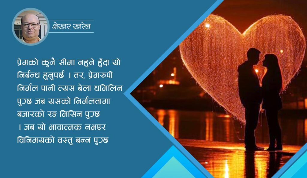 बजारको बाहुपासमा प्रेम