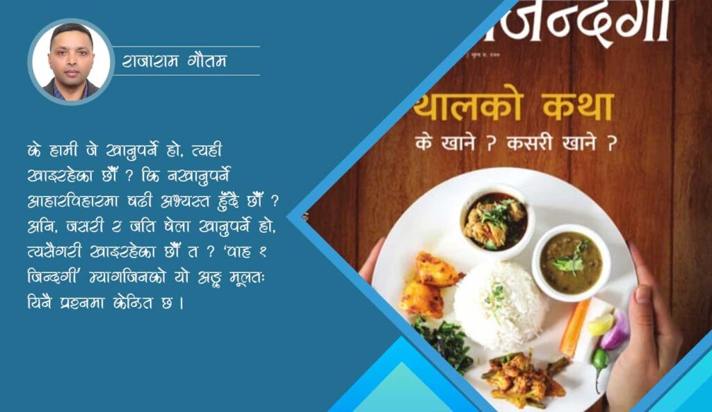 खानालाई नै औषधि बनाऔँ