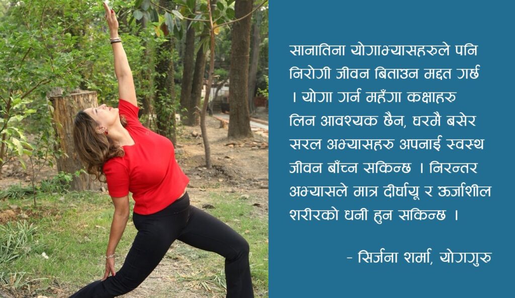 घरमै योग : जीवन बन्छ निरोग