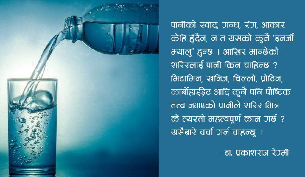 पानी कति पिउने