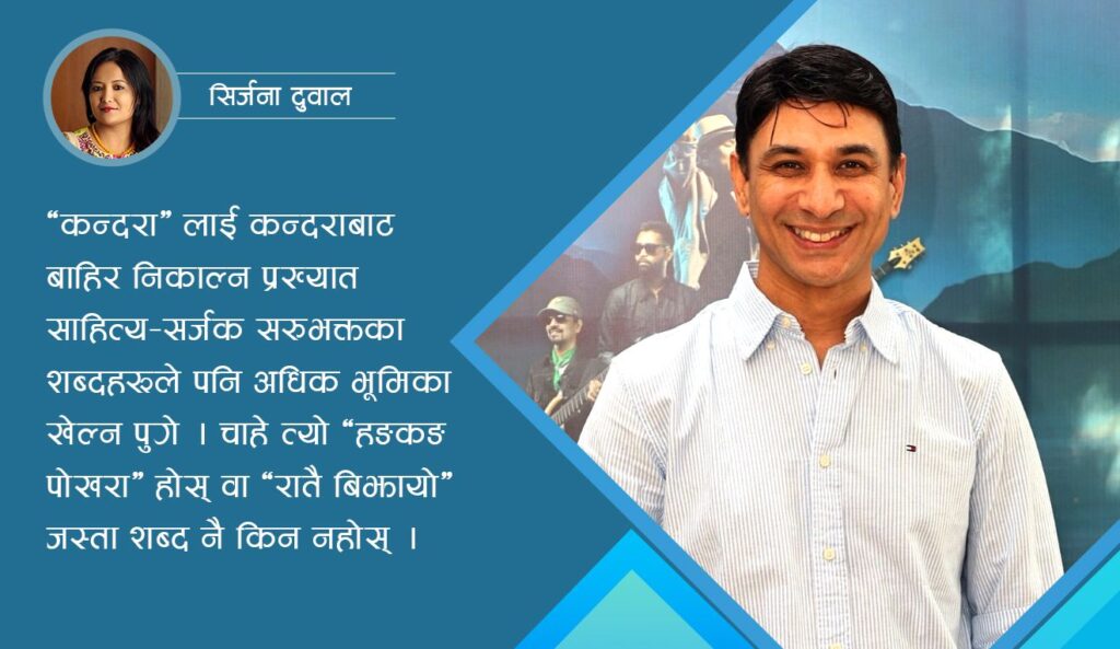 फेरि सुनिनेछ ‘कन्दरा’ को मीठो गुञ्जन