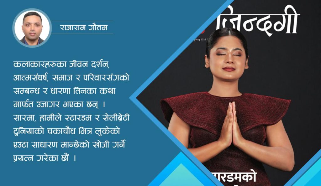 सेलीब्रेटीका मनका कुरा