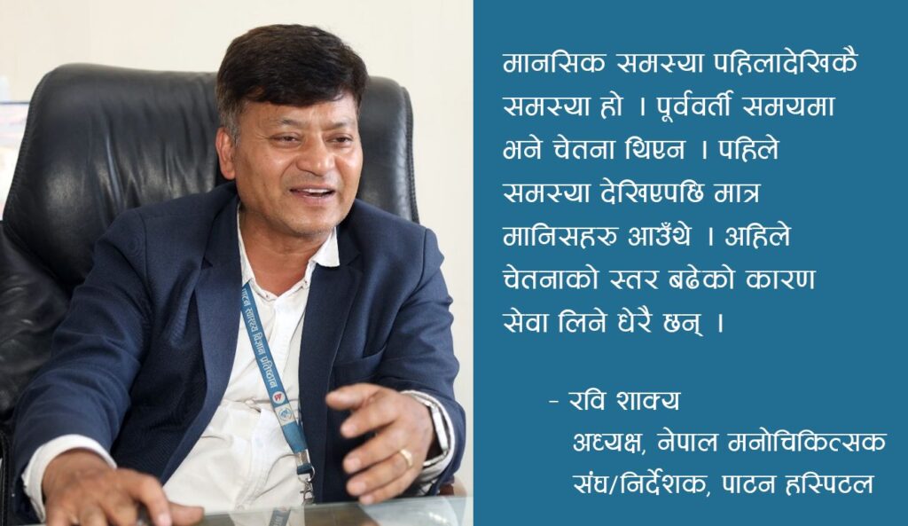युवा पुस्ताले एकदमै मानसिक समस्या झेलिरहेको छ –रवि शाक्य