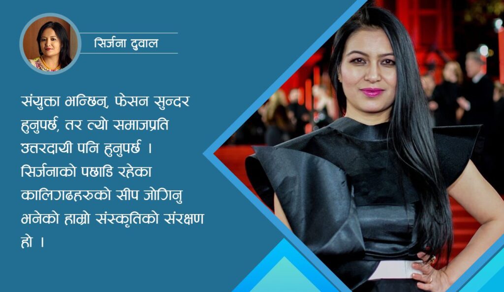 सस्टेनेबल फेसनको अग्रणी : संयुक्ता