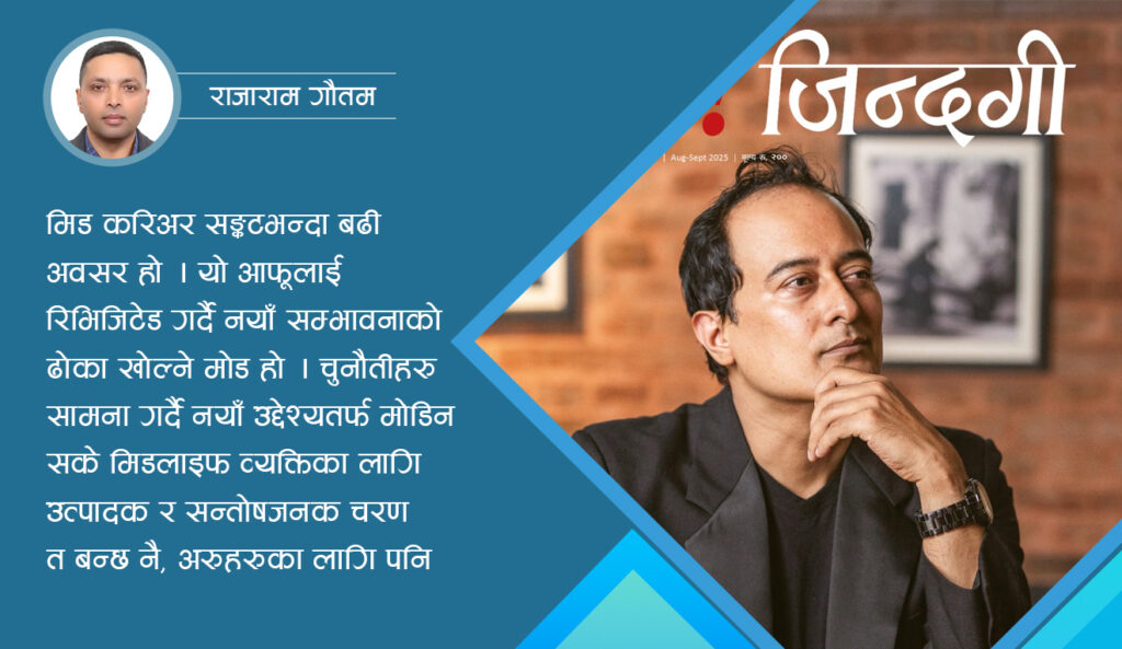 मिड करिअर : सङ्कट कि अवसर