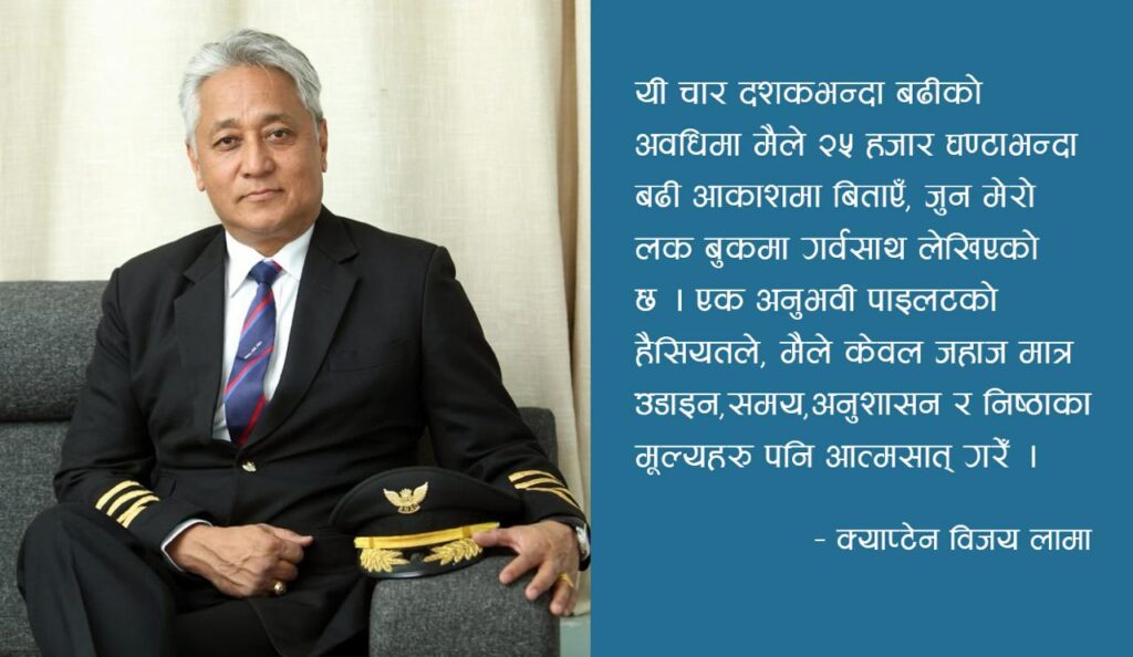 मेरो पाइलट–सपना