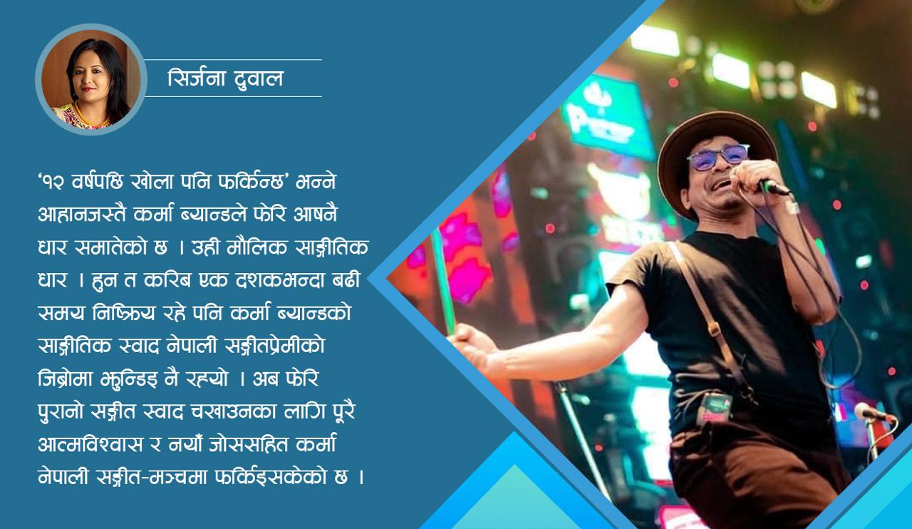 फेरि ब्युँतिएको ‘कर्मा–धुन’